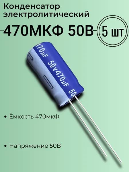 470мкФ 50В, Конденсатор электролитический, Aishi, серия RS, (470uF 50V ), -40...105, 10x20мм, 5 шт.