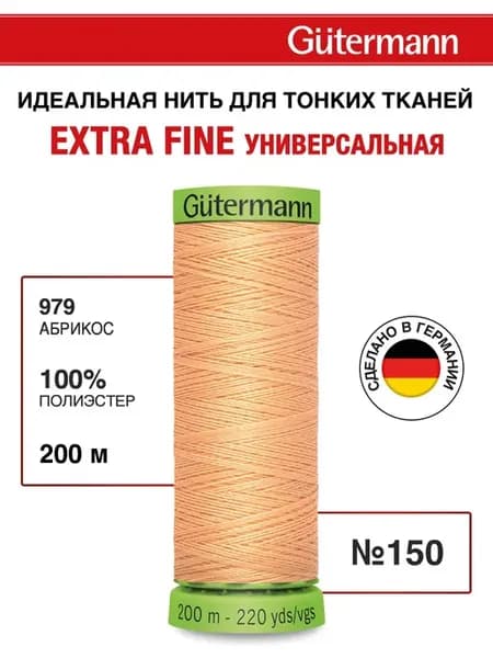 Нитки для шитья деликатных и тонких тканей 200м, цвет 979