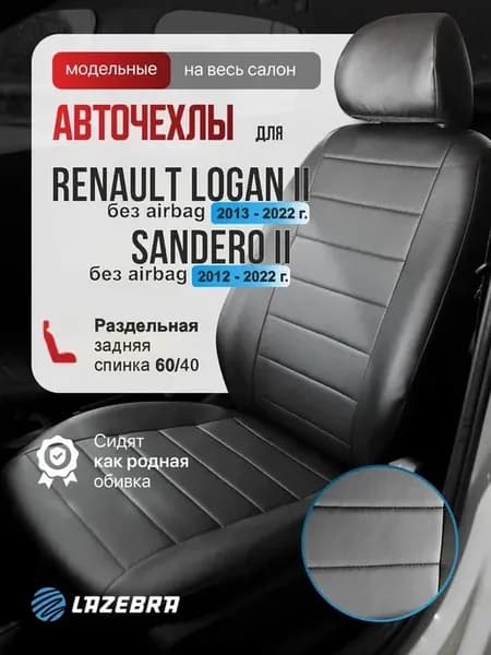 Чехлы в машину Рено Логан 2 Сандеро 2