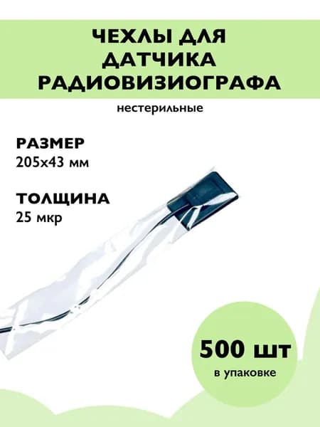 Чехлы для датчика радиовизиографа н/ст о/р 205х43 мм 25мкр 500шт/упак /Сигма-Дент