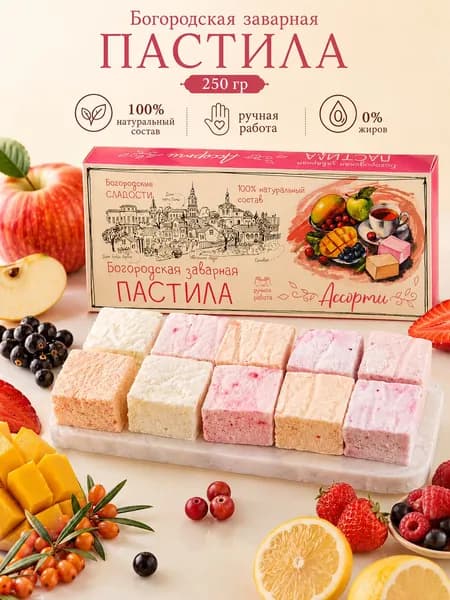 Пастила натуральная ручной работы заварная вкус Ассорти, Сладости без жира / Богородская пастила 250 г