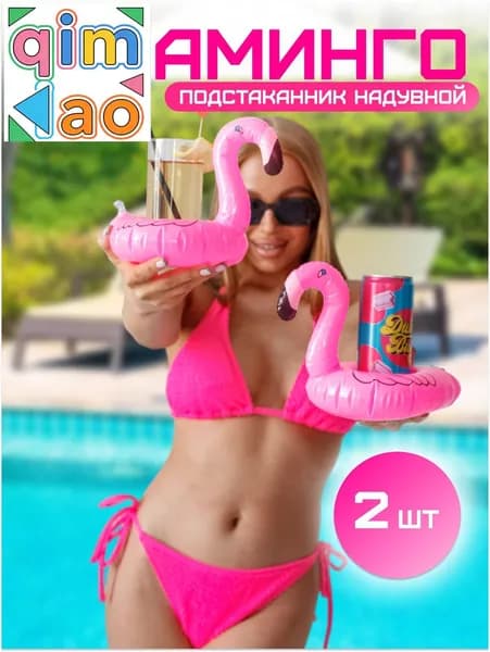 Подстаканник надувной розовый фламинго , 2шт