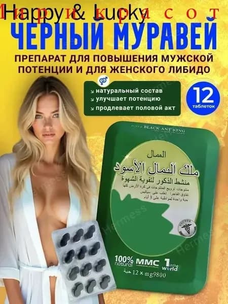 Черный муравей возбуждающий для мужской потенции и женского либидо пищевая добавка