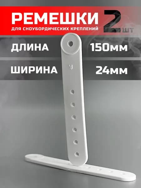 2 штуки Ремешок для сноубордических креплений 24х150 "Р" СпортЦех белый (ПАРА)