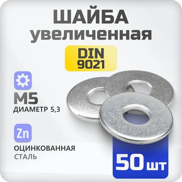 Шайба кузовная М5 DIN 9021 50 шт плоская увеличенная стальная