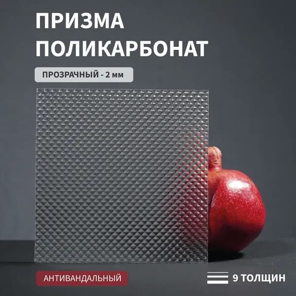 Поликарбонат монолитный, 2 мм, 300х300 мм, прозрачный, с тиснением Призма, светорассеивающий, листовой