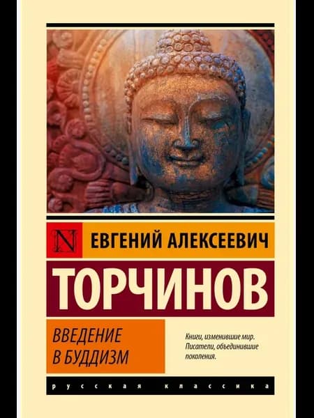 Введение в буддизм