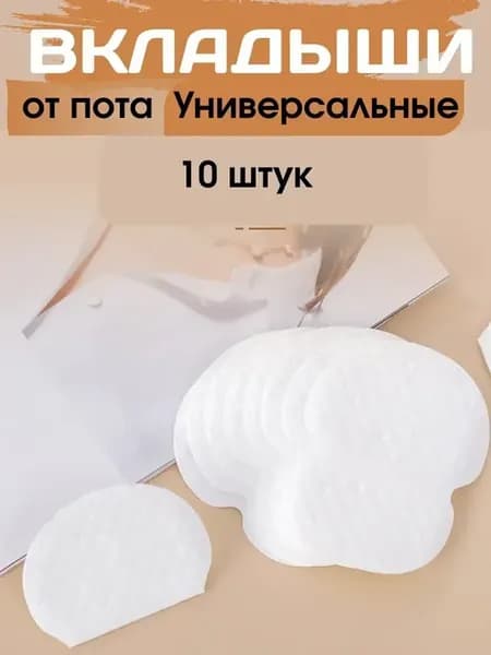 ^ Вкладыши от пота, наклейки, прокладки для подмышек, 10 шту…