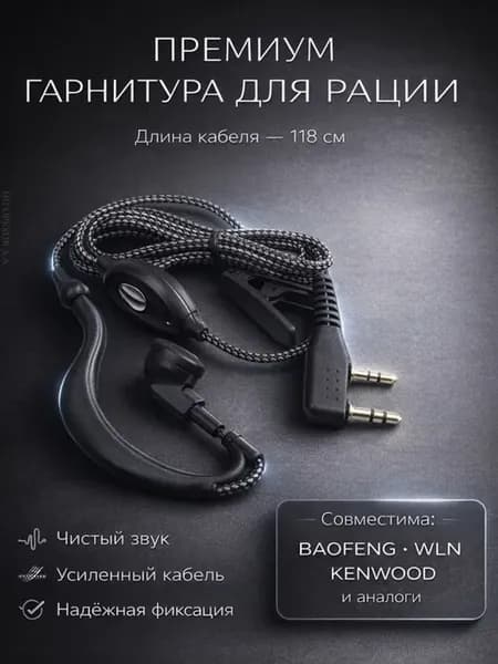 Гарнитура для рации в шелковой оплетке