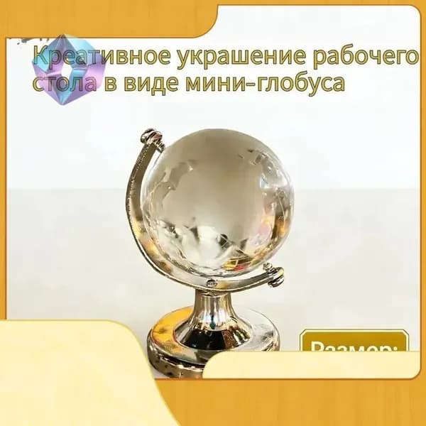 1 креативное украшение рабочего стола в виде мини-глобуса