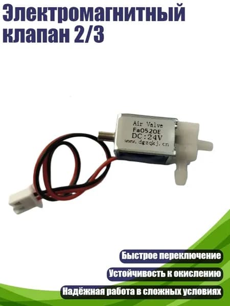 Электромагнитный клапан 2/3, 24 В постоянного тока