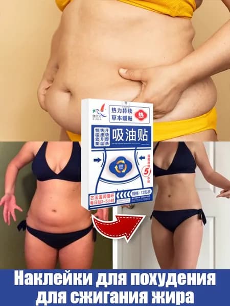 Пластырь для похудения 10см Х 2 см