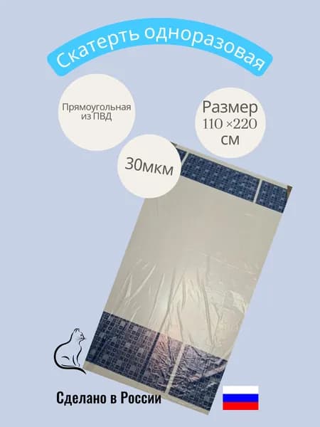 Скатерть одноразовая длина 220 см, ширина 110 см