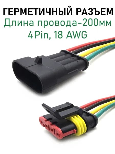 Разъем 4pin герметичный,18 AWG, 200мм, влагозащищенный автомобильный, комплект штекер-гнездо