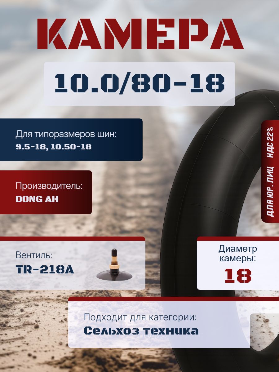 DONG AH Камера колеса автомобильная 10/80 R18