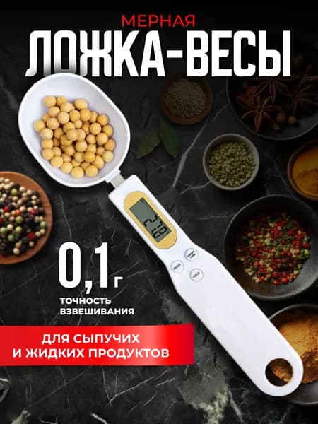Home buns Электронные кухонные весы Мерная ложка, белый