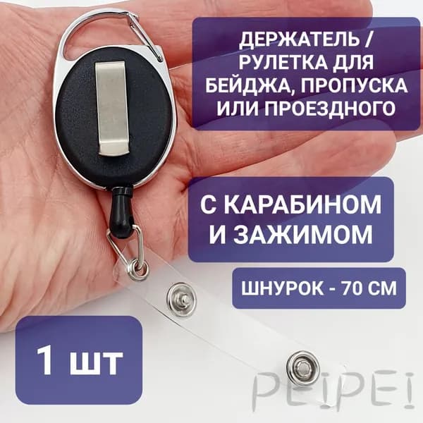 Держатель для бейджа, 1 шт.
