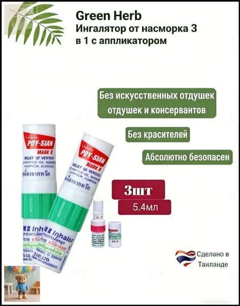 Тайский ингалятор карандаш от простуды 3 шт выгодно