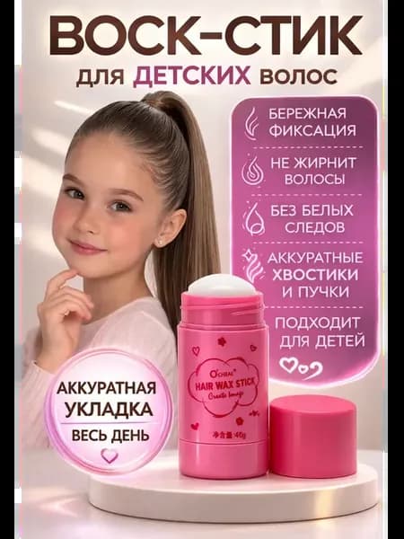 воск стик для волос детский