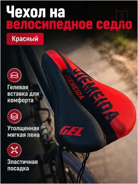 Чехол для велосипедного седла с гелевым наполнителем, красный, 90 г, премиум