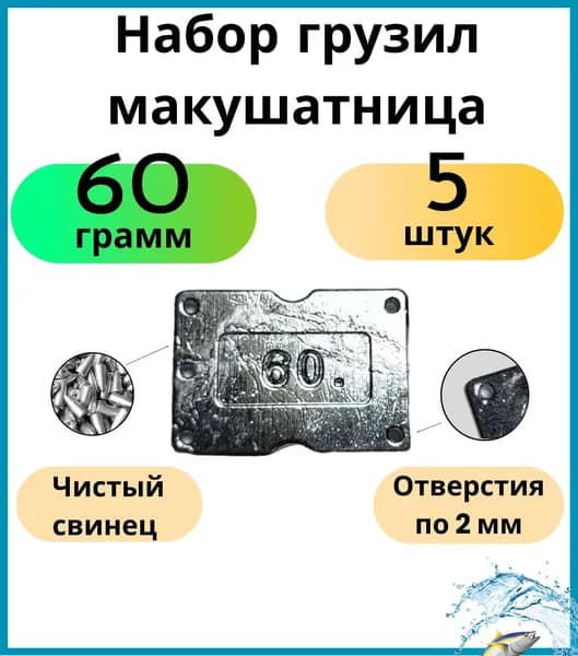Грузило рыболовное макушатник (жмыховка) 60 грамм 5 шт