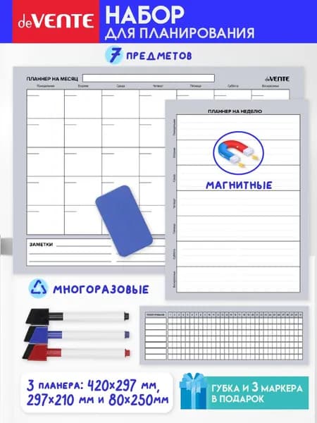 Планер магнитно-маркерный многоразовый 7 предметов
