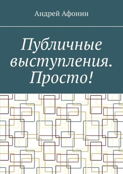 Публичные выступления. Просто! | Афонин Андрей Николаевич | Электронная книга