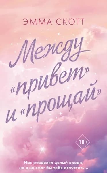 Между привет и прощай | Скотт Эмма | Электронная книга
