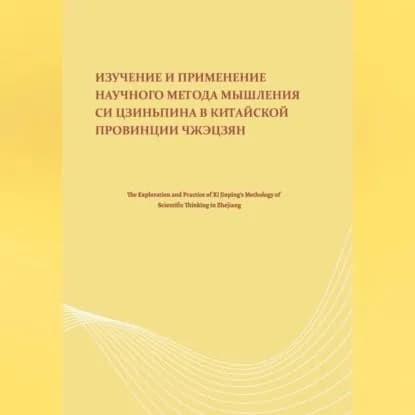 Изучение и применение научного метода мышления Си Цзиньпина в китайской провинции Чжэцзян | Электронная аудиокнига