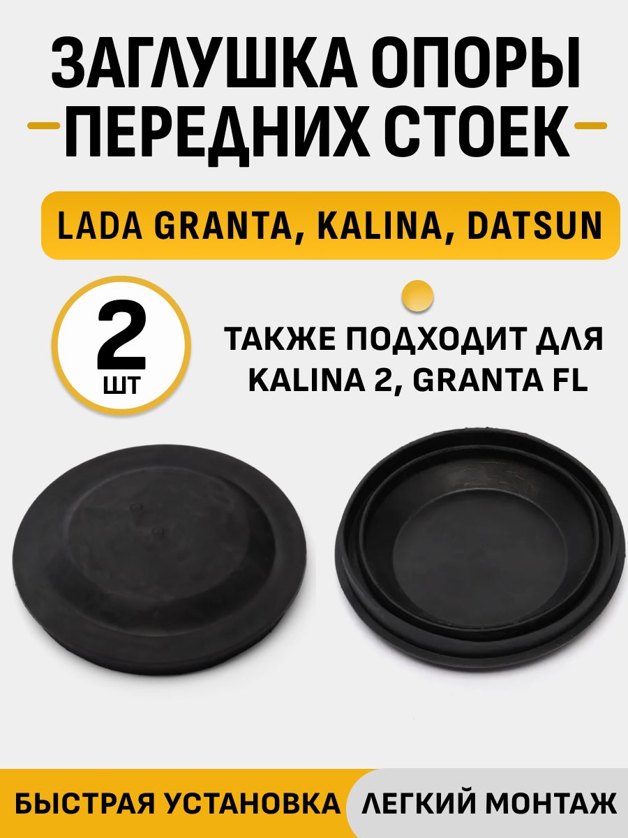 Заглушка опоры передних стоек совместим с лада Калина, Гранта, Датсун