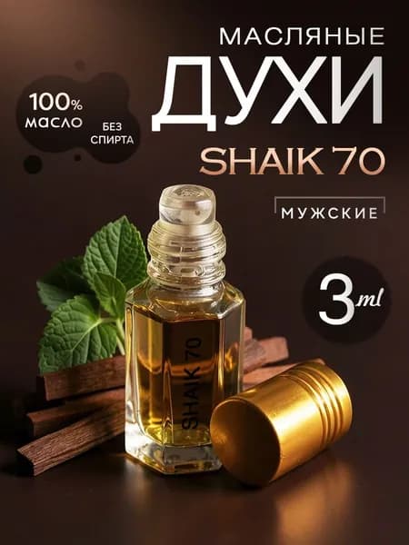 Духи масляные мужские стойкие Shaik 70/масло 3мл