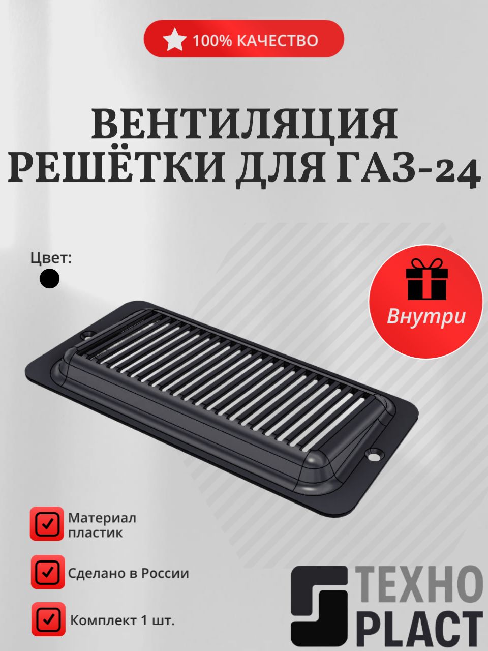 Вентиляция решётки для ГАЗ-24