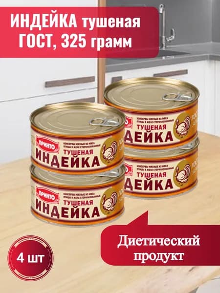 Индейка тушеная ГОСТ, 325 гр