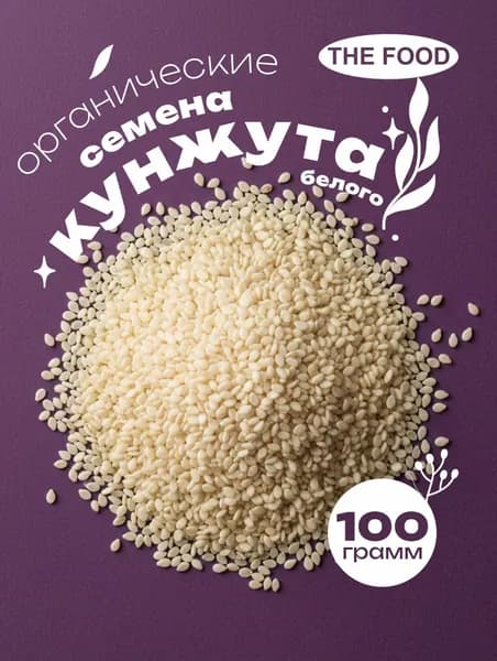 Кунжут белый, семена кунжута 100 г