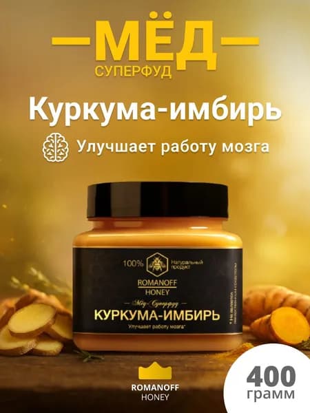 Мед с куркумой и имбирем натуральный, 400 г, без сахара, Romanoff