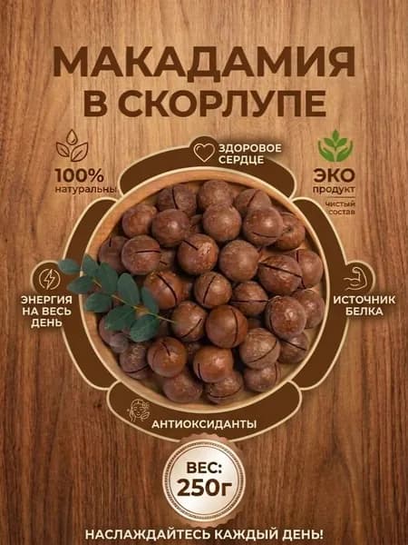 Орех макадамия в скорлупе 250гр