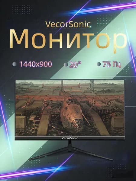 VecorSonic 20" Монитор 1440x900,75Гц (3C20-Q22), IPS, 1440x900 WXGA+, 75 Гц, черный