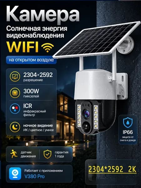 WiFi камера для дачи и солнечной батареей: поворотная, 3MP Full HD, запись, водонепроницаемая, без слепых зон