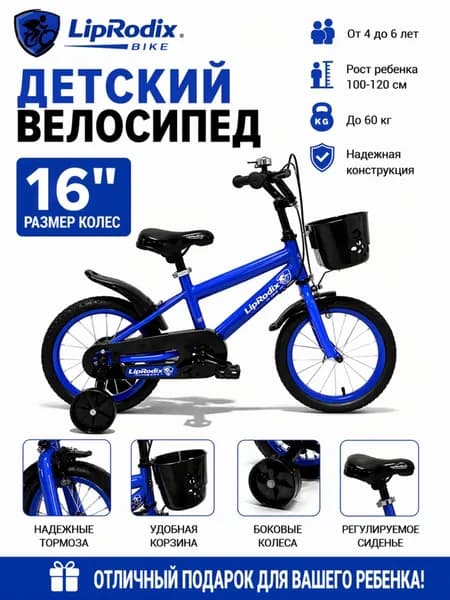 Детский велосипед 16 дюймов, 4-6 лет, рост 100-120 см, стальная рама, съёмные боковые колёса, защита цепи, LB1-16B