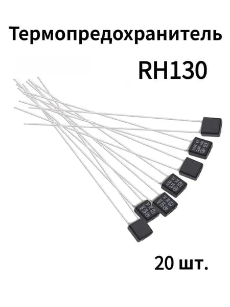 20 шт. Термопредохранитель RH, 130C, 2A 250V (130 градуса)