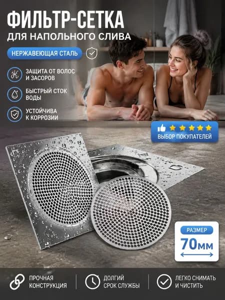 Нержавеющий напольный фильтр-решётка для слива воды, диаметр 70 мм, с защитой от неприятных запахов, для душа и сауны.