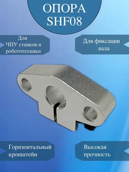 Держатель направляющего вала SHF08 / Опора для вала 08мм