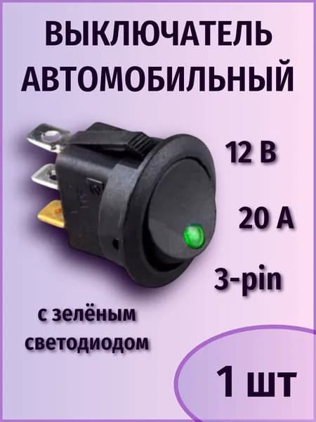 Тумблер кнопка выключатель круглый 20А 12В 3pin с зелёной подсветкой