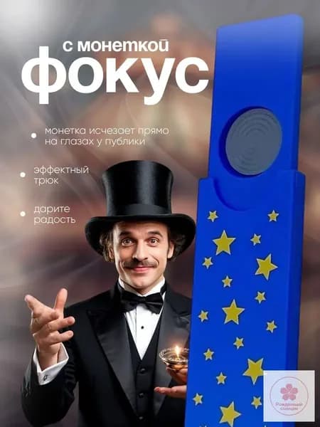 Фокус с монеткой, аксессуар для фокуса