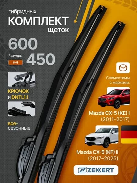 Гибридные щётки стеклоочистителя MAZDA CX5 60+45