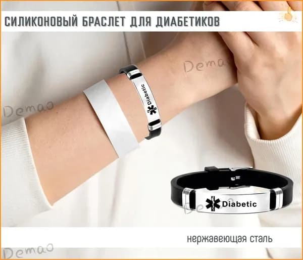 Браслет для диабетика