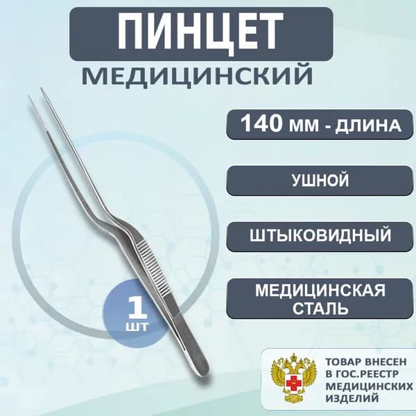 Пинцет медицинский ушной (отоларинголога) штыковидный 140 мм, 1шт