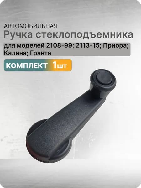 Ручка стеклоподъемника 1шт подходит для ВАЗ 2108-99; 2113-2115; 2110-12; Калина; Приора; Гранта