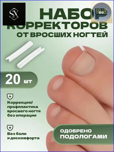 Качественный корректор для вросших ногтей