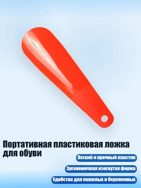Ложка/рожок для обуви Пластик